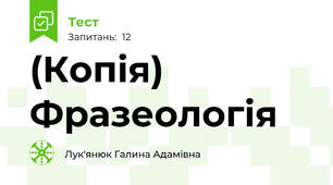 (Копія) Фразеологія