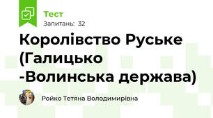 Королівство Руське (Галицько -Волинська держава)