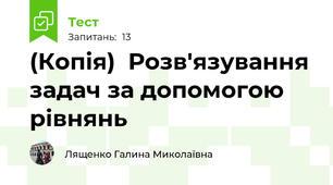 (Копія)  Розв'язування задач за допомогою рівнянь