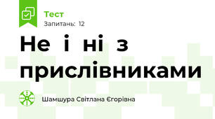 Не  і  ні  з  прислівниками  