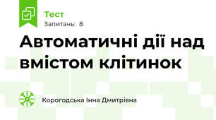 Автоматичні дії над вмістом клітинок
