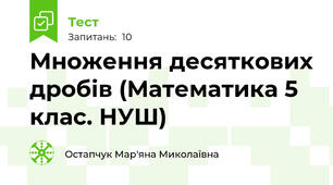 Множення десяткових дробів (Математика 5 клас. НУШ)