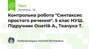 Контрольна робота "Синтаксис простого речення". 5 клас НУШ. Підручник Онатій А., Ткачука Т.