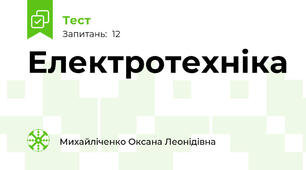 Електротехніка
