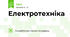 Електротехніка