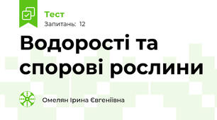 Водорості та спорові рослини