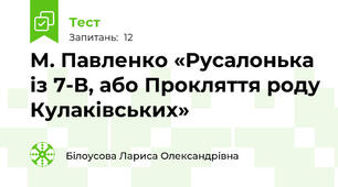 М. Павленко «Русалонька із 7-В, або Прокляття роду Кулаківських»
