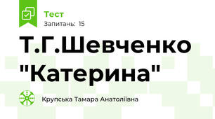  Т.Г.Шевченко "Катерина"