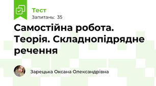 Самостійна робота. Теорія. Складнопідрядне речення