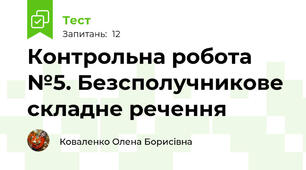 Контрольна робота №5. Безсполучникове складне речення