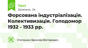 Форсована індустріалізація. Колективизація. Голодомор 1932 - 1933 рр.