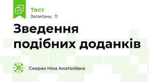 Зведення подібних доданків