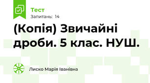 (Копія) Звичайні дроби. 5 клас. НУШ.