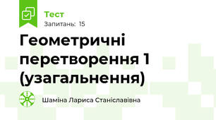 Геометричні перетворення 1 (узагальнення)