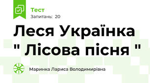 Леся Українка " Лісова пісня "
