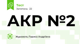 АКР №2