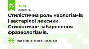 Стилістична роль неологізмів і застарілої лексики. Стилістичне забарвлення фразеологізмів.