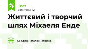 Життєвий і творчий шлях Міхаеля Енде
