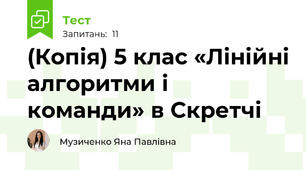 (Копія) 5 клас «Лінійні алгоритми і команди» в Скретчі