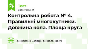 Контрольна робота № 4. Правильні многокутники. Довжина кола. Площа круга