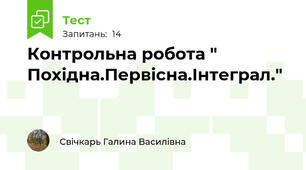  Контрольна робота " Похідна.Первісна.Інтеграл."