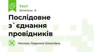 Послідовне з`єднання провідників