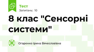 8 клас "Сенсорні системи"