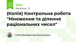 (Копія) Контрольна робота "Множення та ділення раціональних чисел"