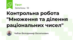 Контрольна робота "Множення та ділення раціональних чисел"