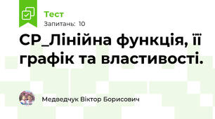 СР_Лінійна функція, її графік та властивості.