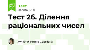 Тест 26. Ділення раціональних чисел