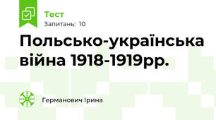 Польсько-українська війна 1918-1919рр.
