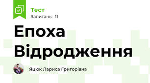 Епоха Відродження