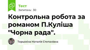 Контрольна робота за романом П.Куліша "Чорна рада".