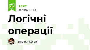 Логічні операції