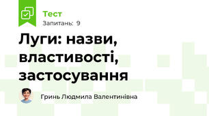 Луги: назви, властивості, застосування