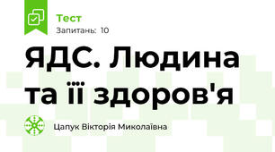 ЯДС. Людина та її здоров'я