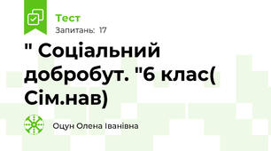  " Соціальний добробут. "6 клас( Сім.нав)