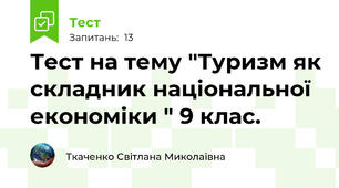 Тест на тему "Туризм як складник національної економіки " 9 клас.
