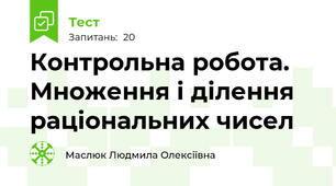  Контрольна робота. Множення і ділення раціональних чисел