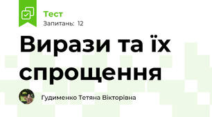 Вирази та їх спрощення
