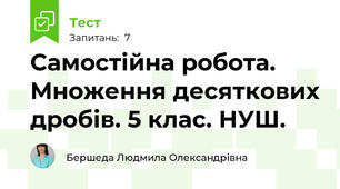 Самостійна робота. Множення десяткових дробів. 5 клас. НУШ.