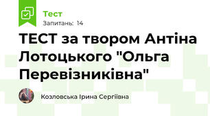 ТЕСТ за твором Антіна Лотоцького "Ольга Перевізниківна"