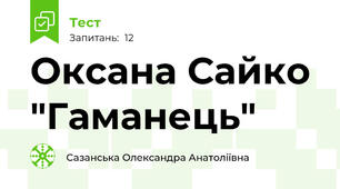 Оксана Сайко "Гаманець"