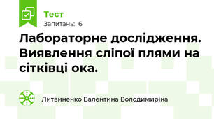 Лабораторне дослідження. Виявлення сліпої плями на сітківці ока.