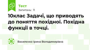 10клас Задачі, що приводять до поняття похідної. Похідна функції в точці. 
