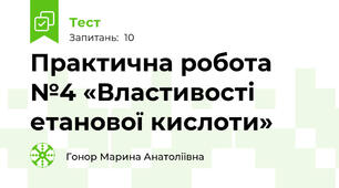 Практична робота №4 «Властивості етанової кислоти»