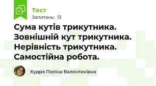 Сума кутів трикутника. Зовнішній кут трикутника. Нерівність трикутника. Самостійна робота.