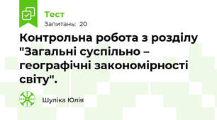 Контрольна робота з розділу "Загальні суспільно – географічні закономірності світу".