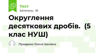   Округлення десяткових дробів.  (5 клас НУШ)